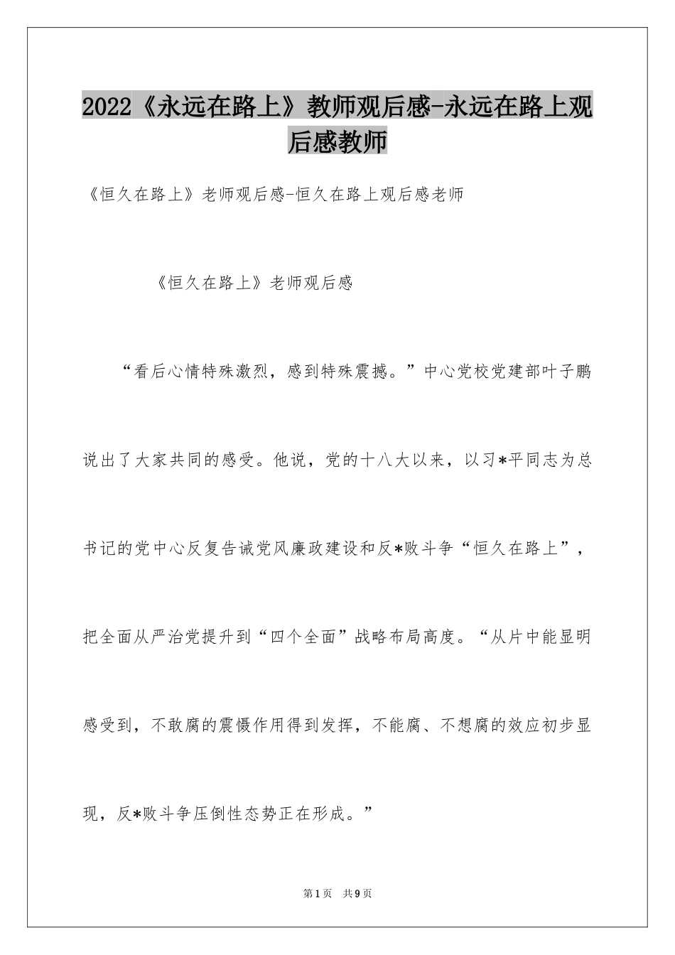 2024《永远在路上》教师观后感-永远在路上观后感教师_第1页