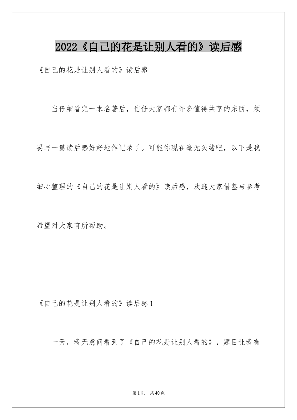 2024《自己的花是让别人看的》读后感_第1页