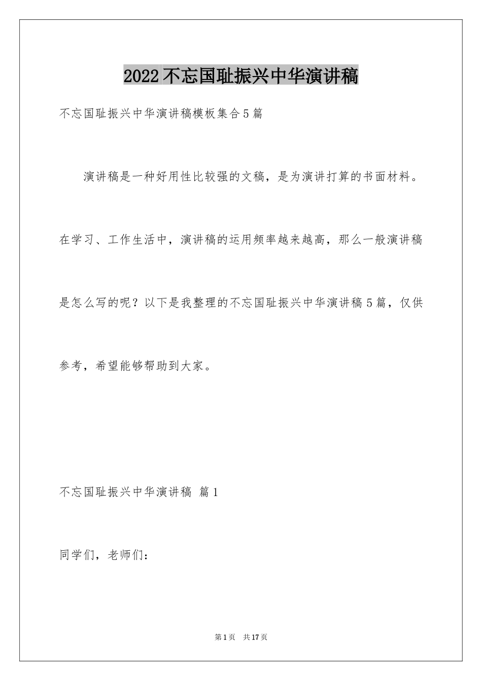 2024不忘国耻振兴中华演讲稿_241_第1页