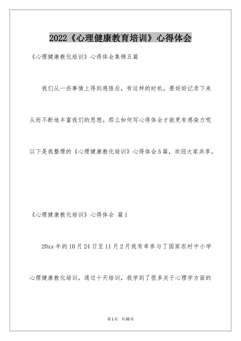 2024《心理健康教育培训》心得体会_16_第1页