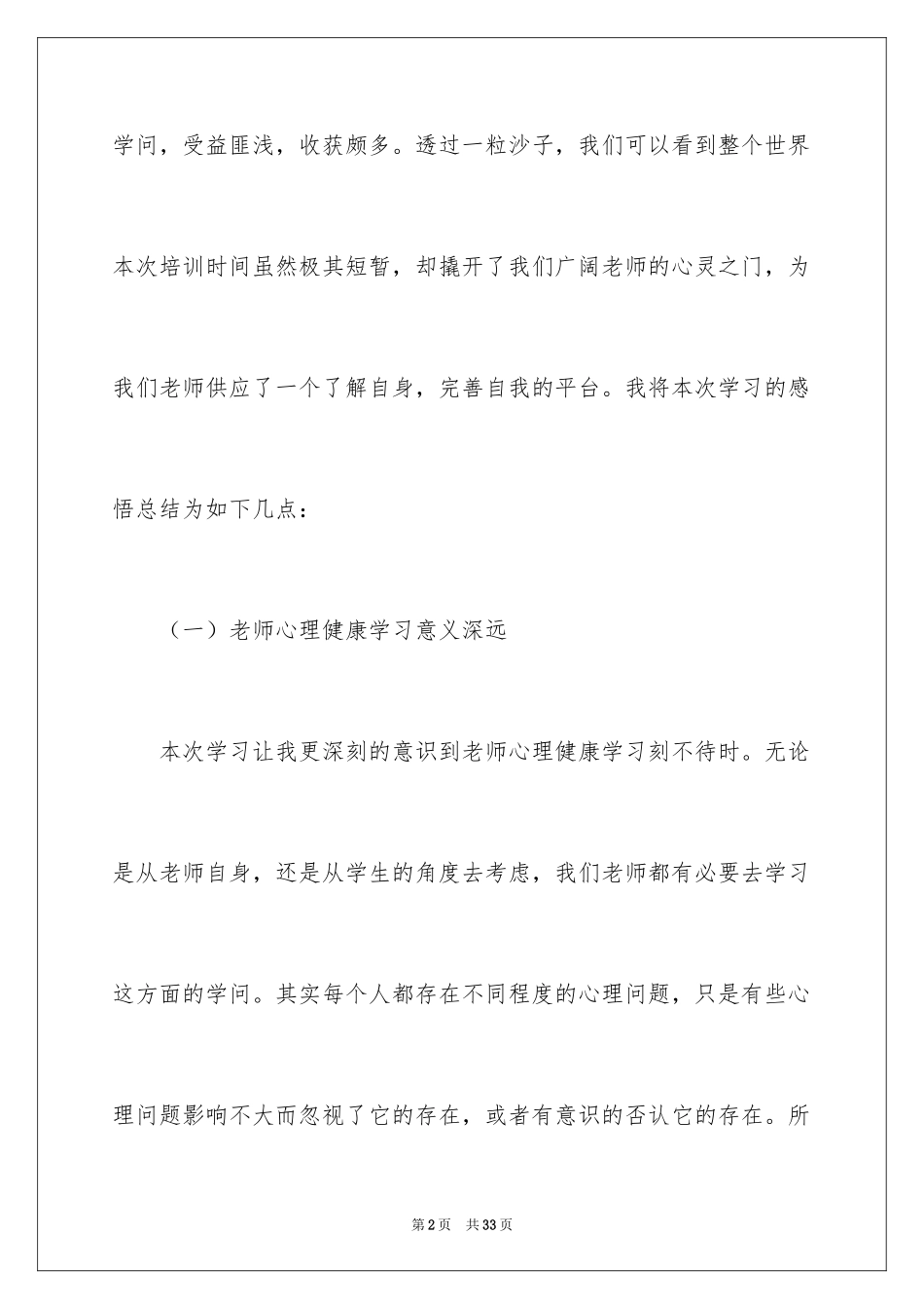 2024《心理健康教育培训》心得体会_16_第2页