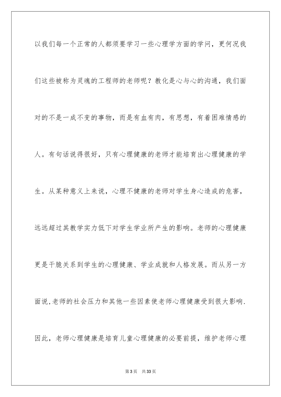 2024《心理健康教育培训》心得体会_16_第3页