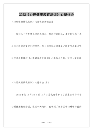 2024《心理健康教育培训》心得体会_16