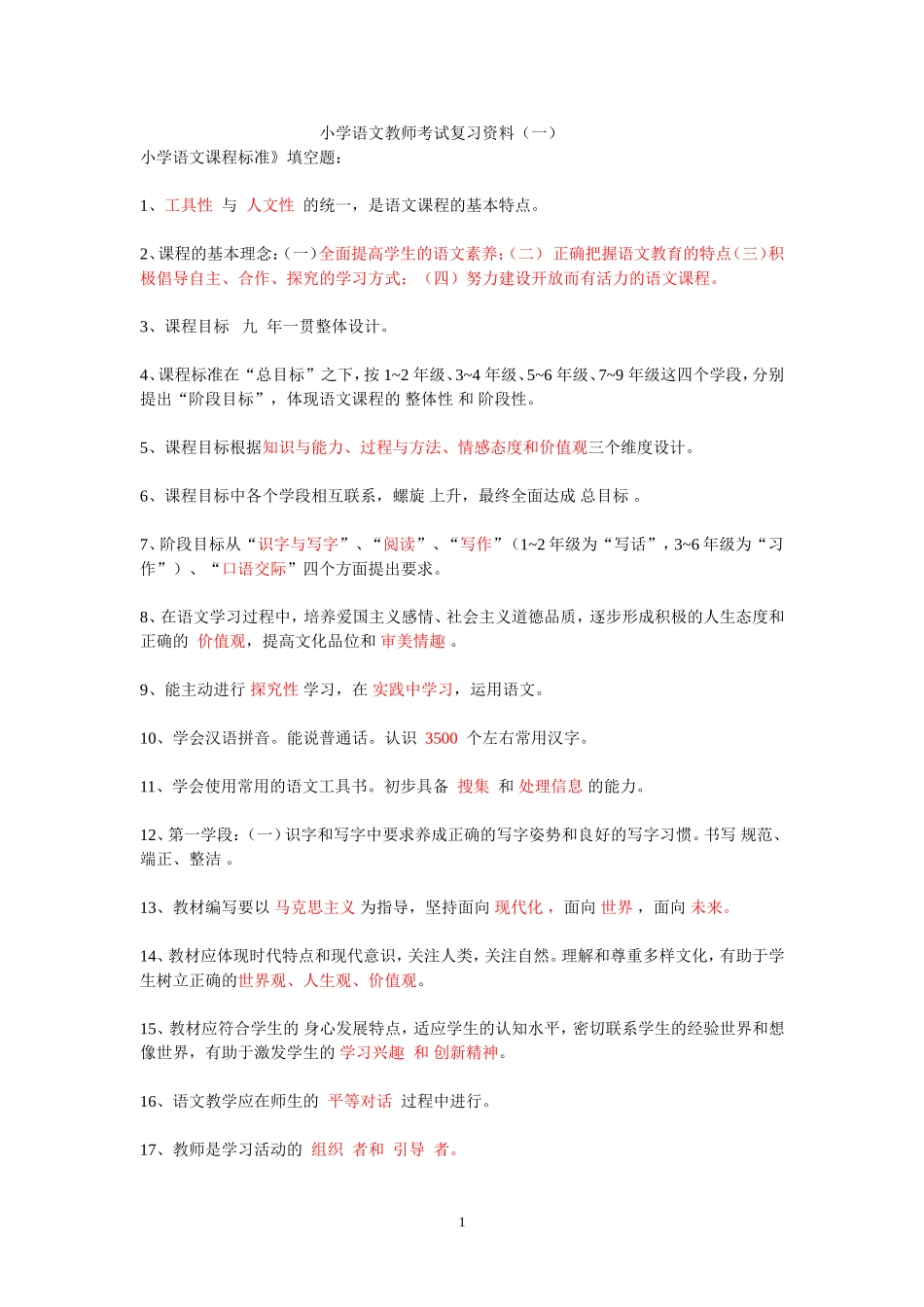 小学语文教师招考复习资料_第1页