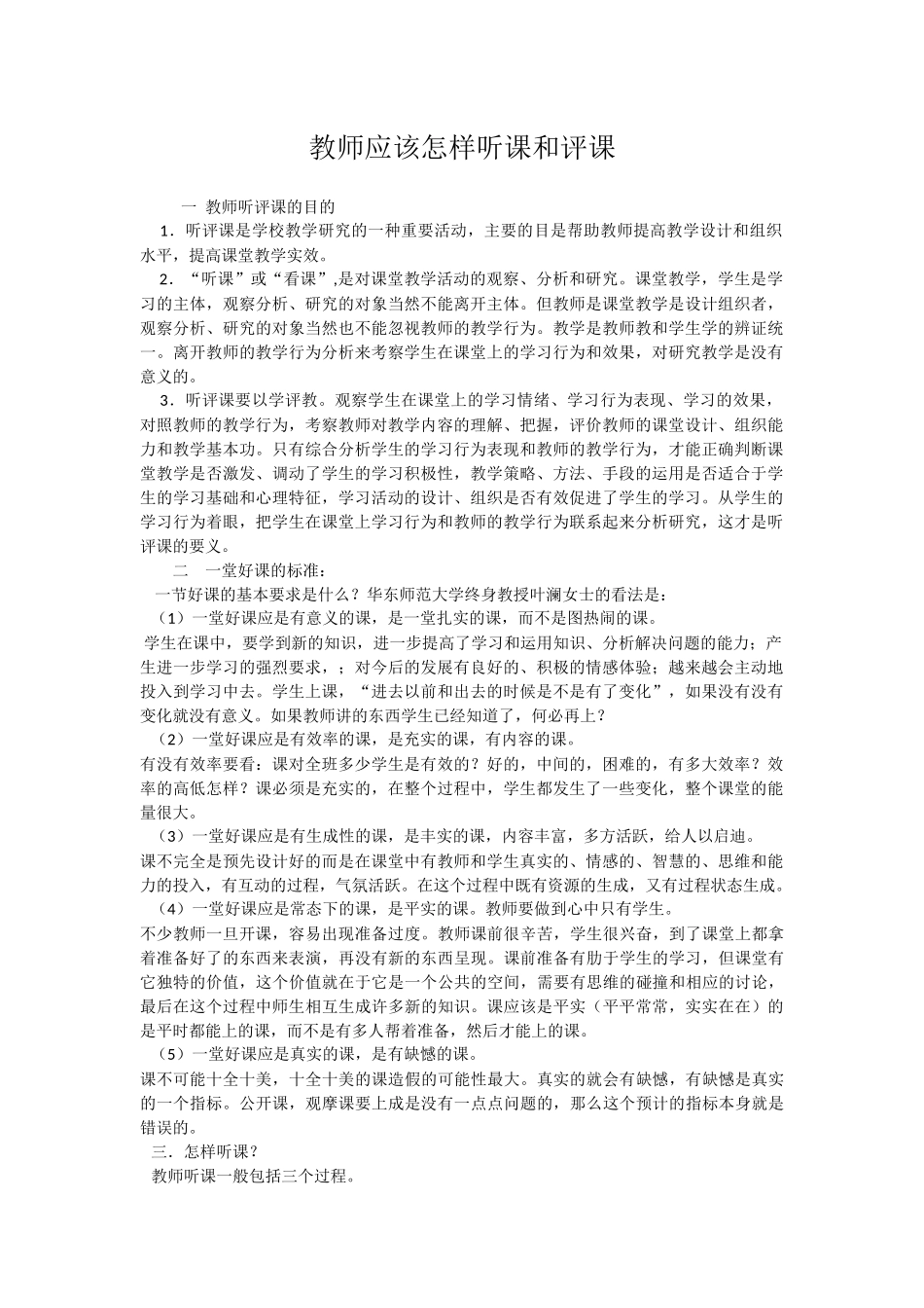 教师应该怎样听课和评课_第1页