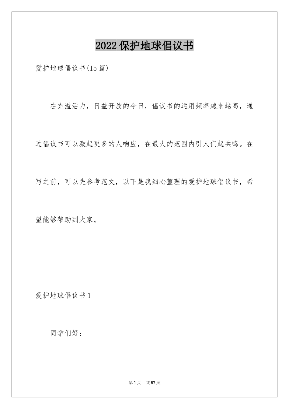 2024保护地球倡议书_53_第1页