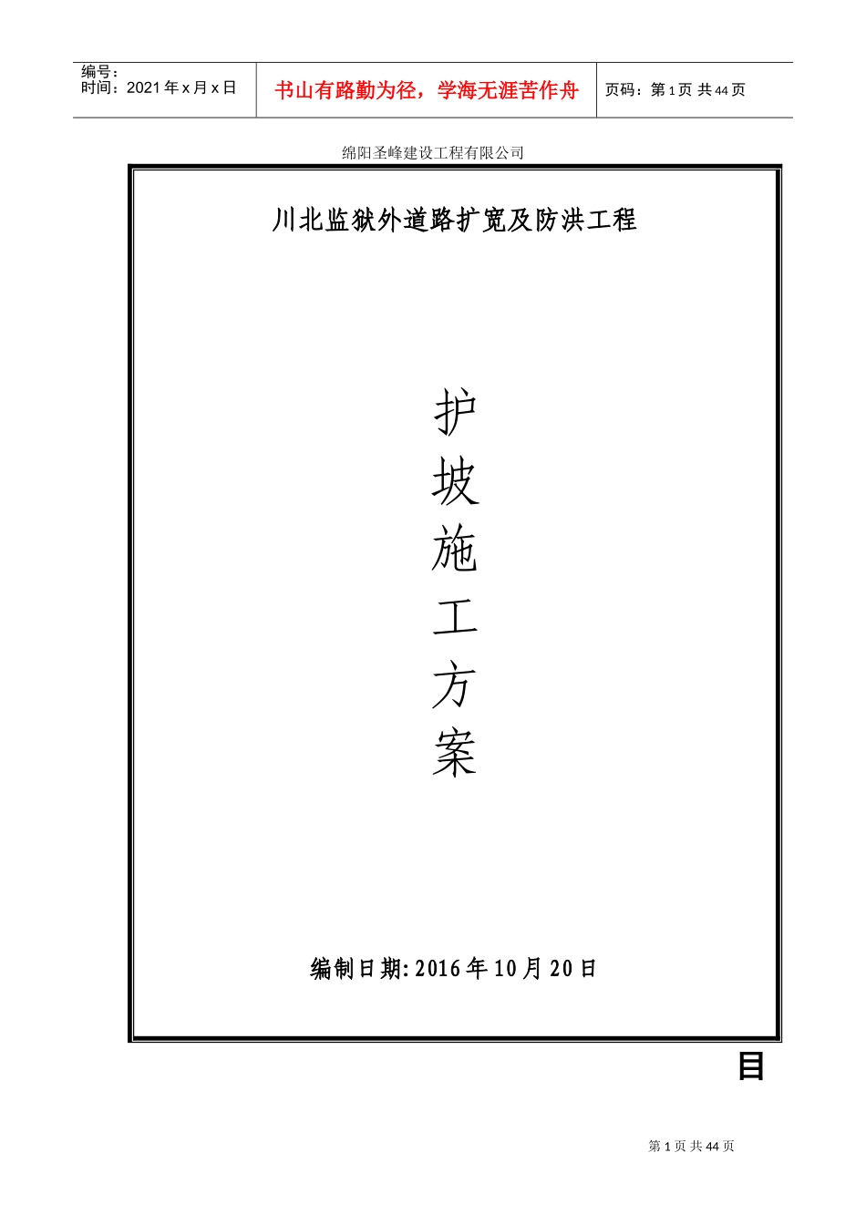 护坡施工方案(DOC45页)_第1页
