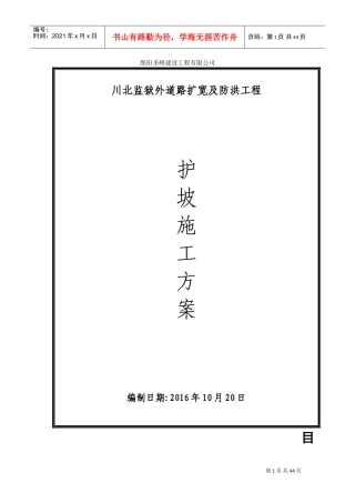护坡施工方案(DOC45页)