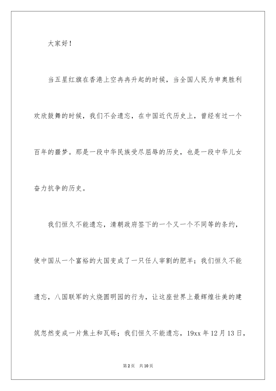 2024不忘国耻振兴中华演讲稿_73_第2页