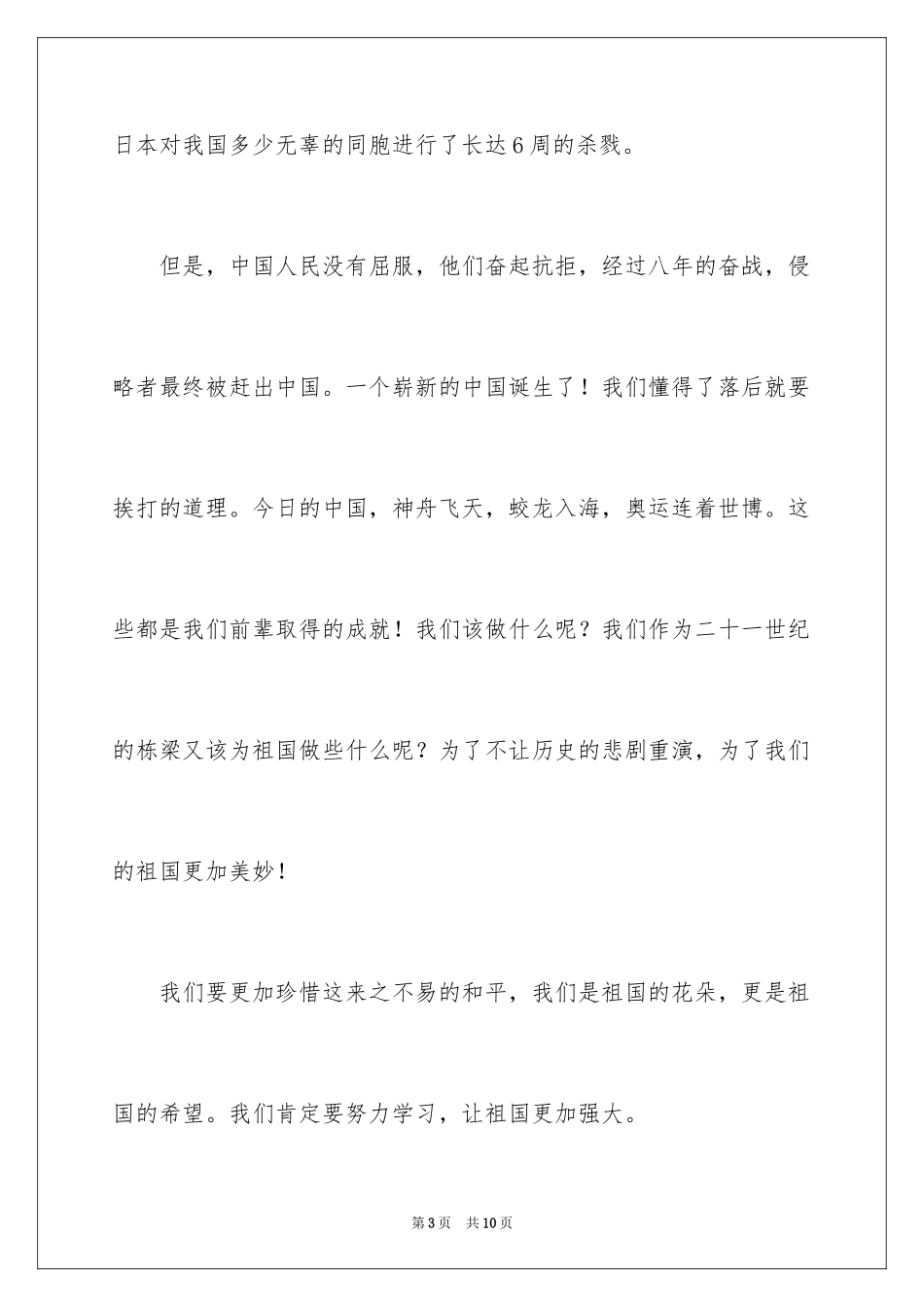 2024不忘国耻振兴中华演讲稿_73_第3页