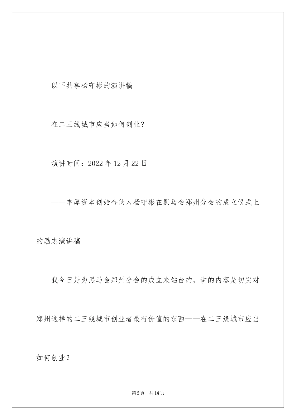 2024丰厚资本杨守彬创业演讲：在二三线城市应该如何创业？_第2页
