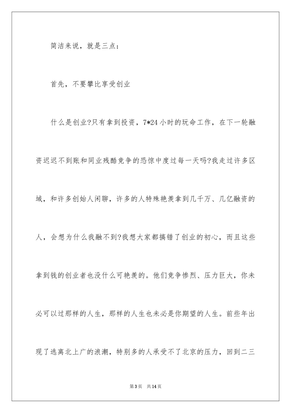 2024丰厚资本杨守彬创业演讲：在二三线城市应该如何创业？_第3页