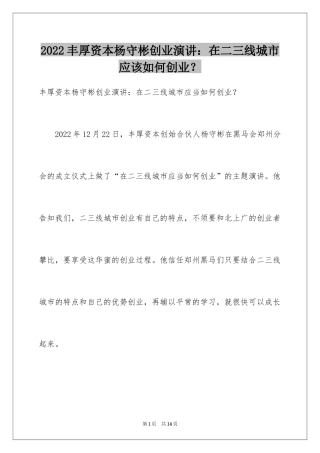 2024丰厚资本杨守彬创业演讲：在二三线城市应该如何创业？