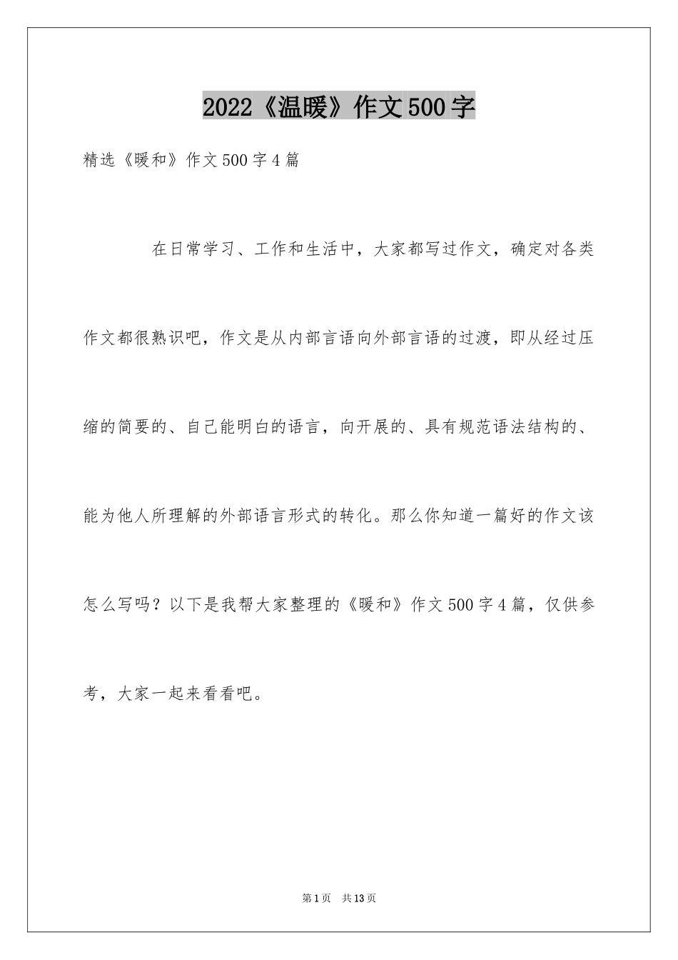 2024《温暖》作文500字_2_第1页