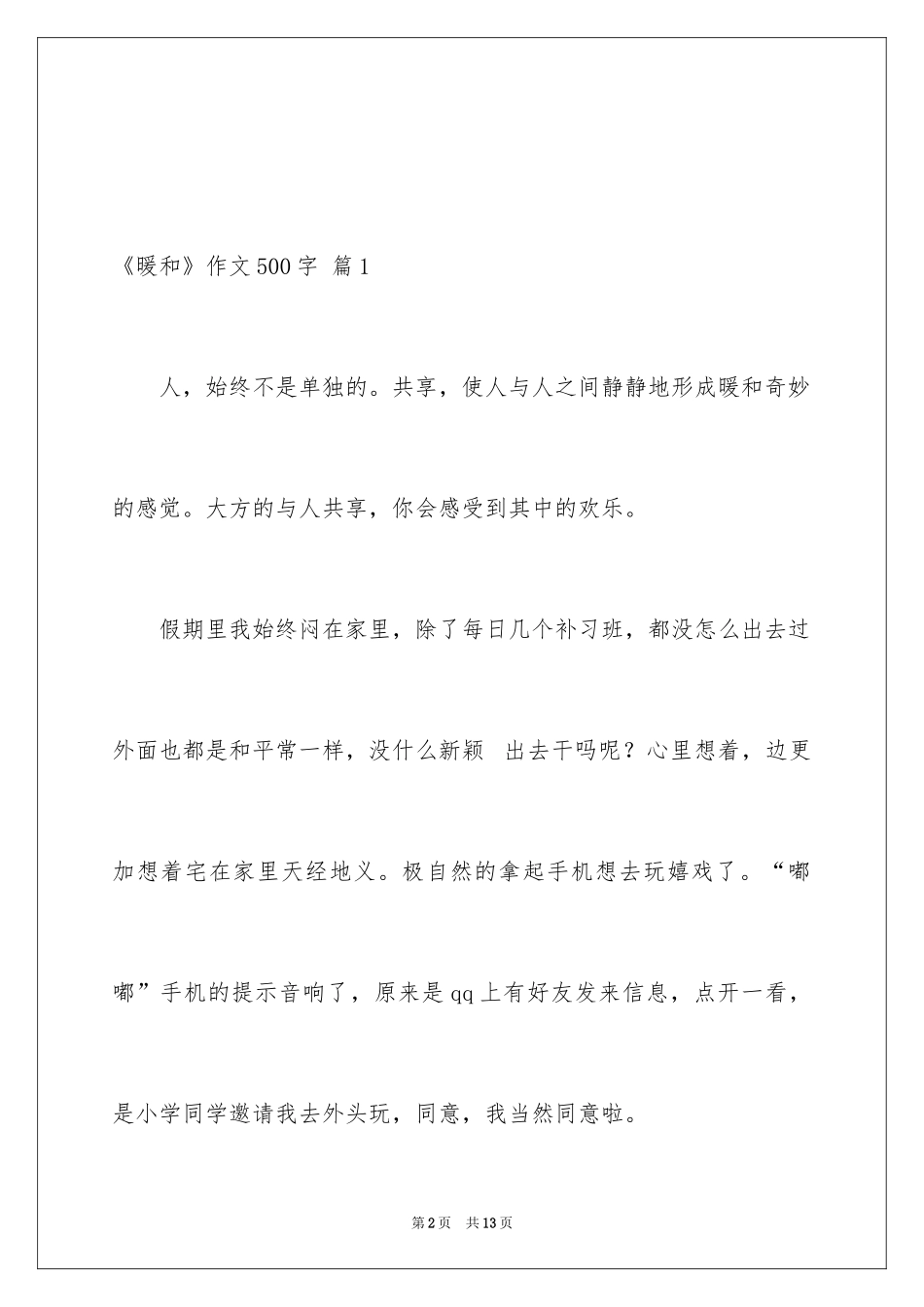 2024《温暖》作文500字_2_第2页