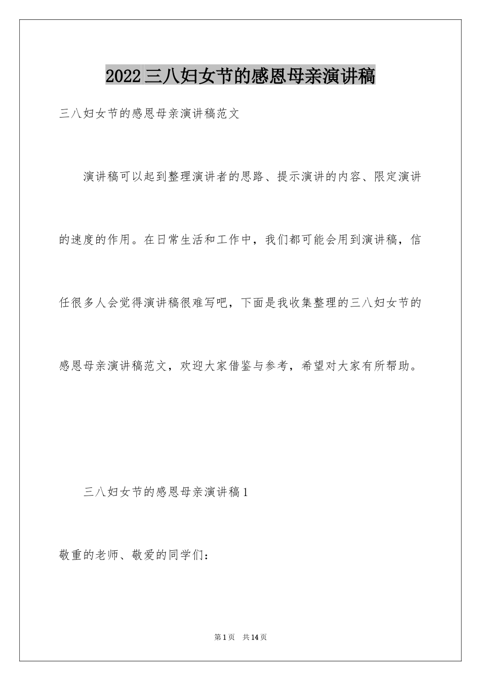 2024三八妇女节的感恩母亲演讲稿_第1页