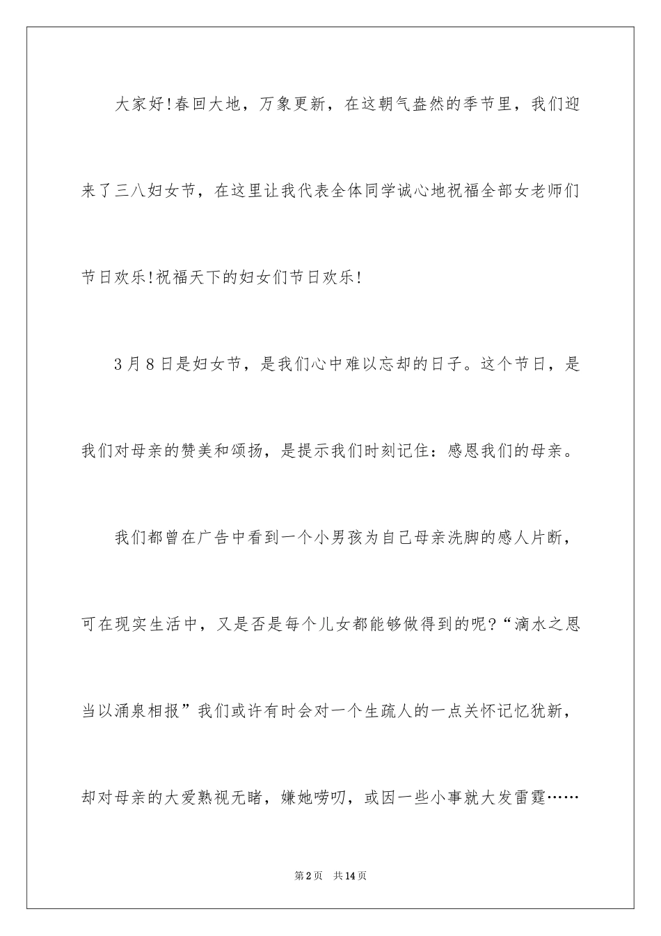 2024三八妇女节的感恩母亲演讲稿_第2页
