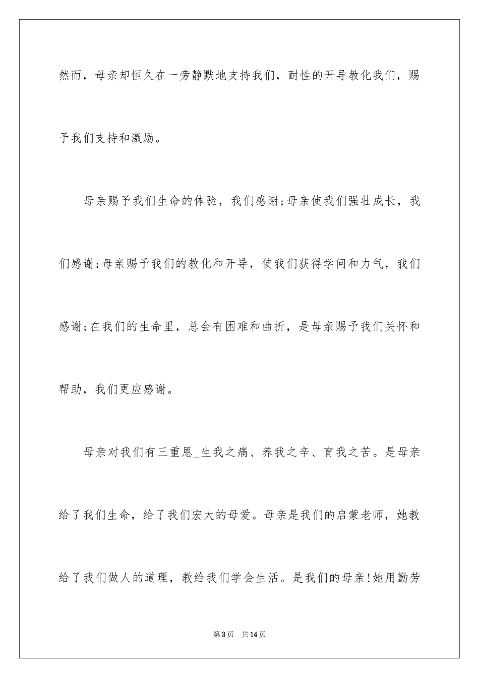 2024三八妇女节的感恩母亲演讲稿_第3页