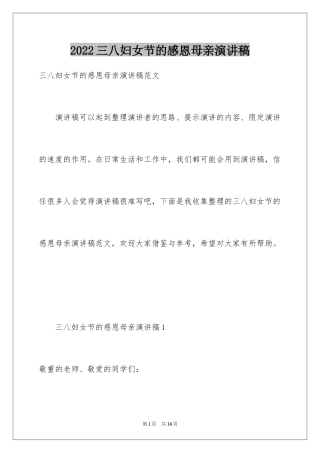 2024三八妇女节的感恩母亲演讲稿