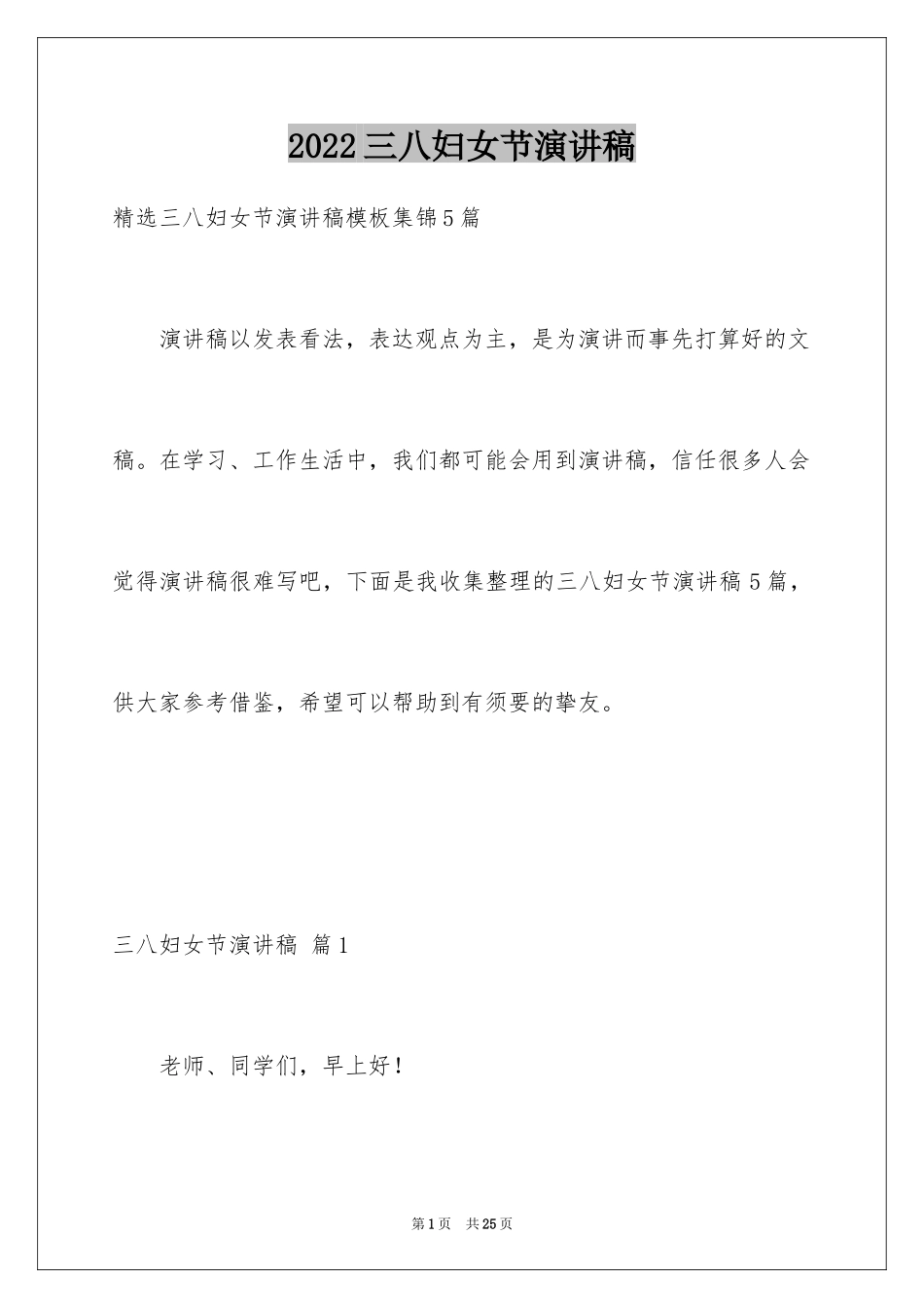 2024三八妇女节演讲稿_896_第1页