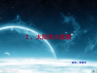太阳系大家族3