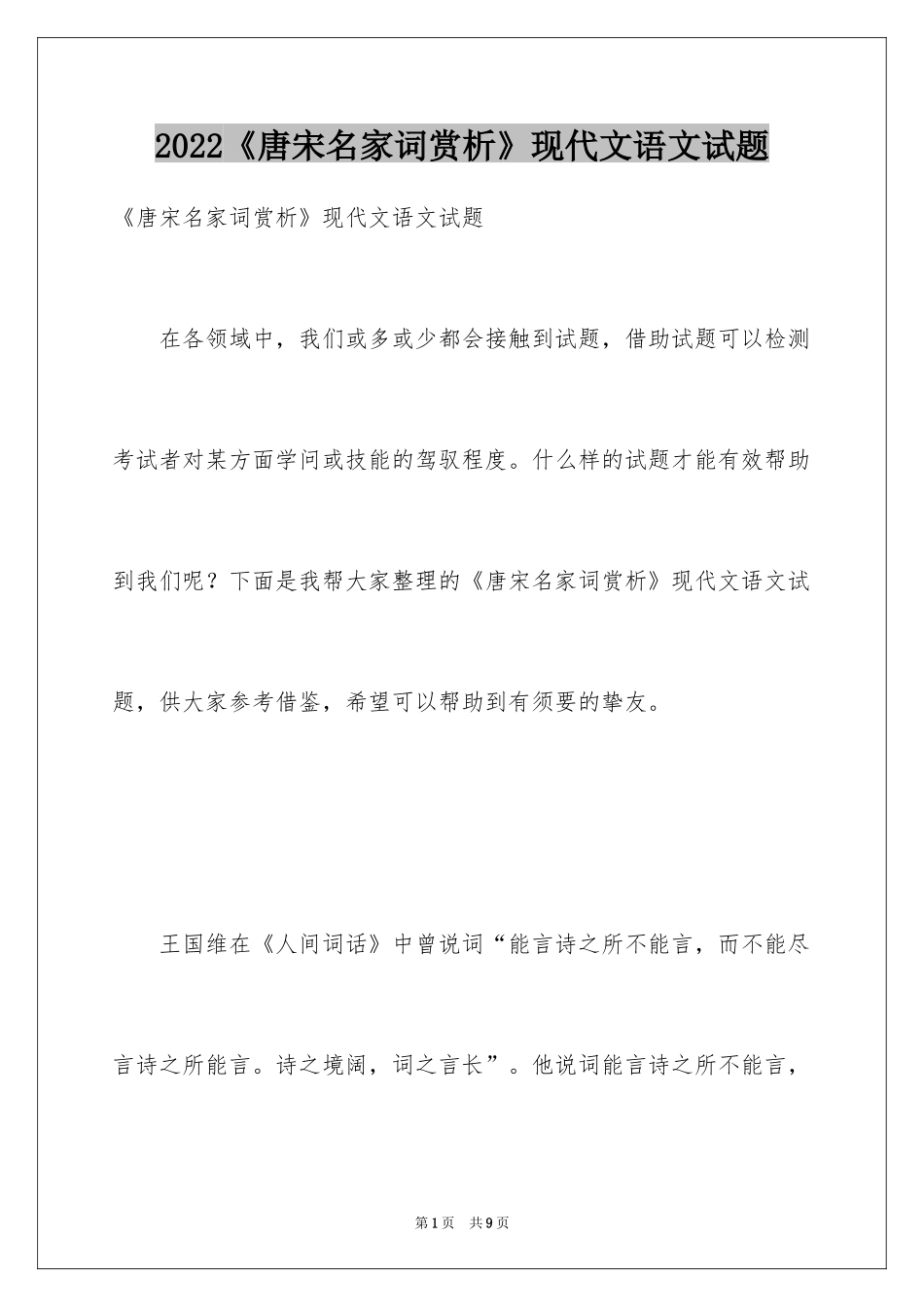 2024《唐宋名家词赏析》现代文语文试题_第1页
