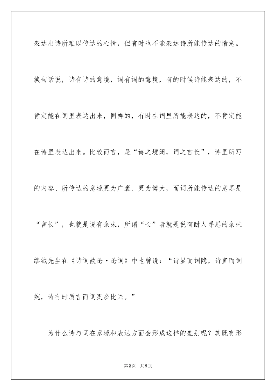 2024《唐宋名家词赏析》现代文语文试题_第2页