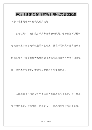 2024《唐宋名家词赏析》现代文语文试题