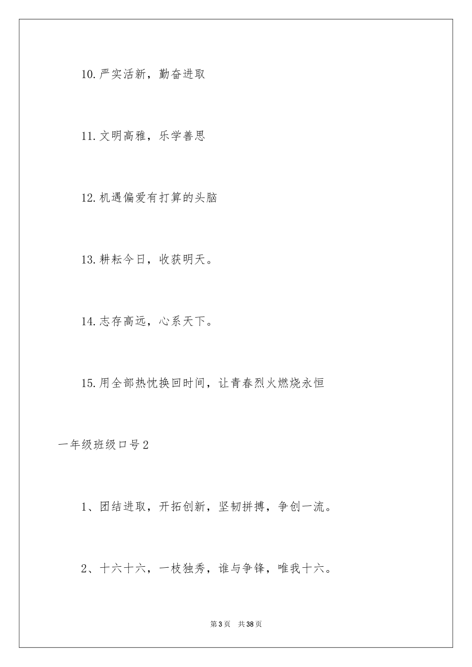 2024一年级班级口号_3_第3页