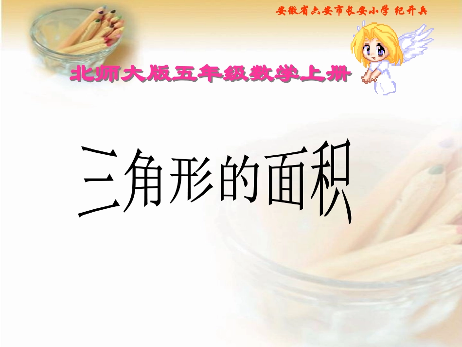 五年级上册《三角形的面积》PPT课件之一_第1页