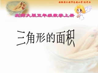 五年级上册《三角形的面积》PPT课件之一