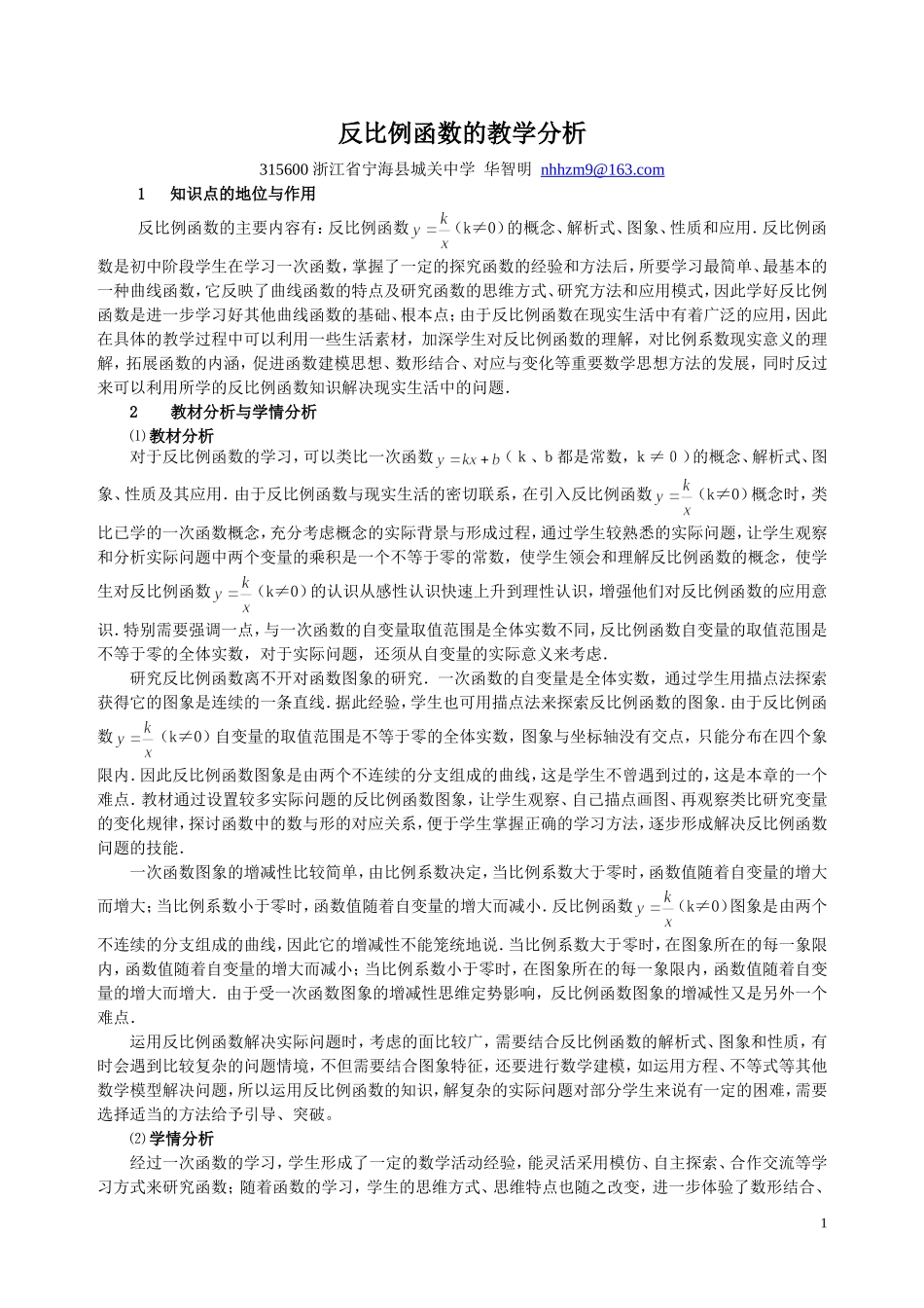 反比例函数的教学分析_第1页