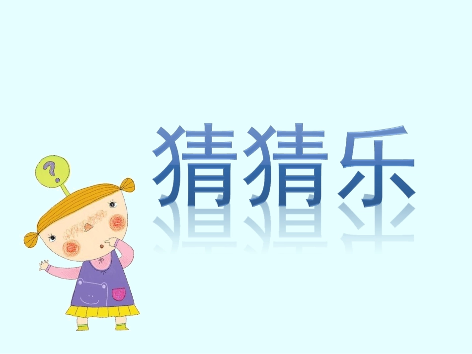 苏燕猜猜乐PPT(20163)_第3页