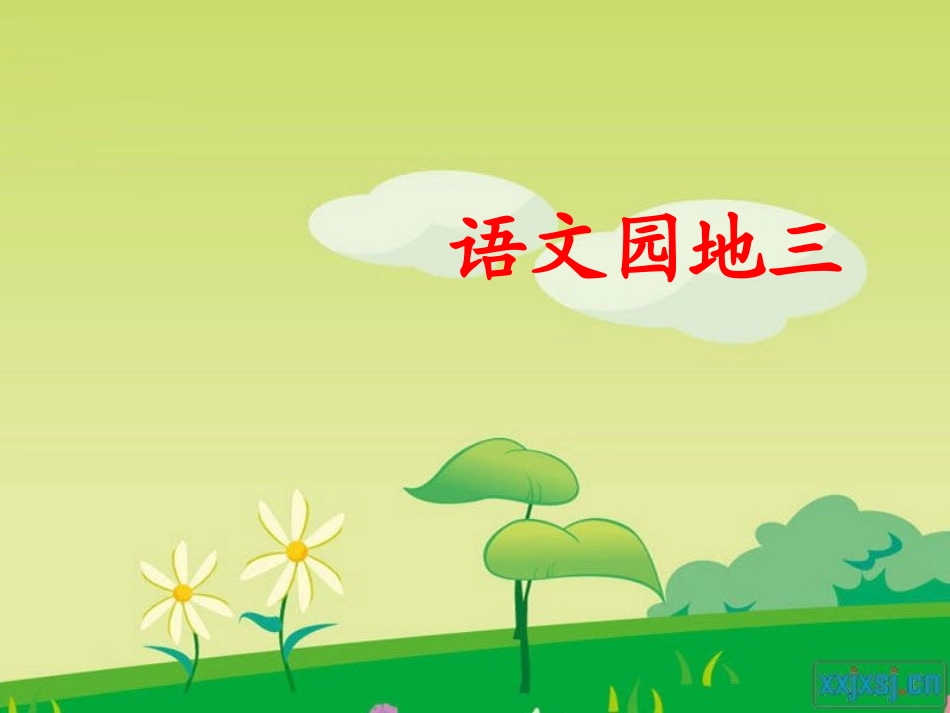 人教版三下语文园地三_第1页