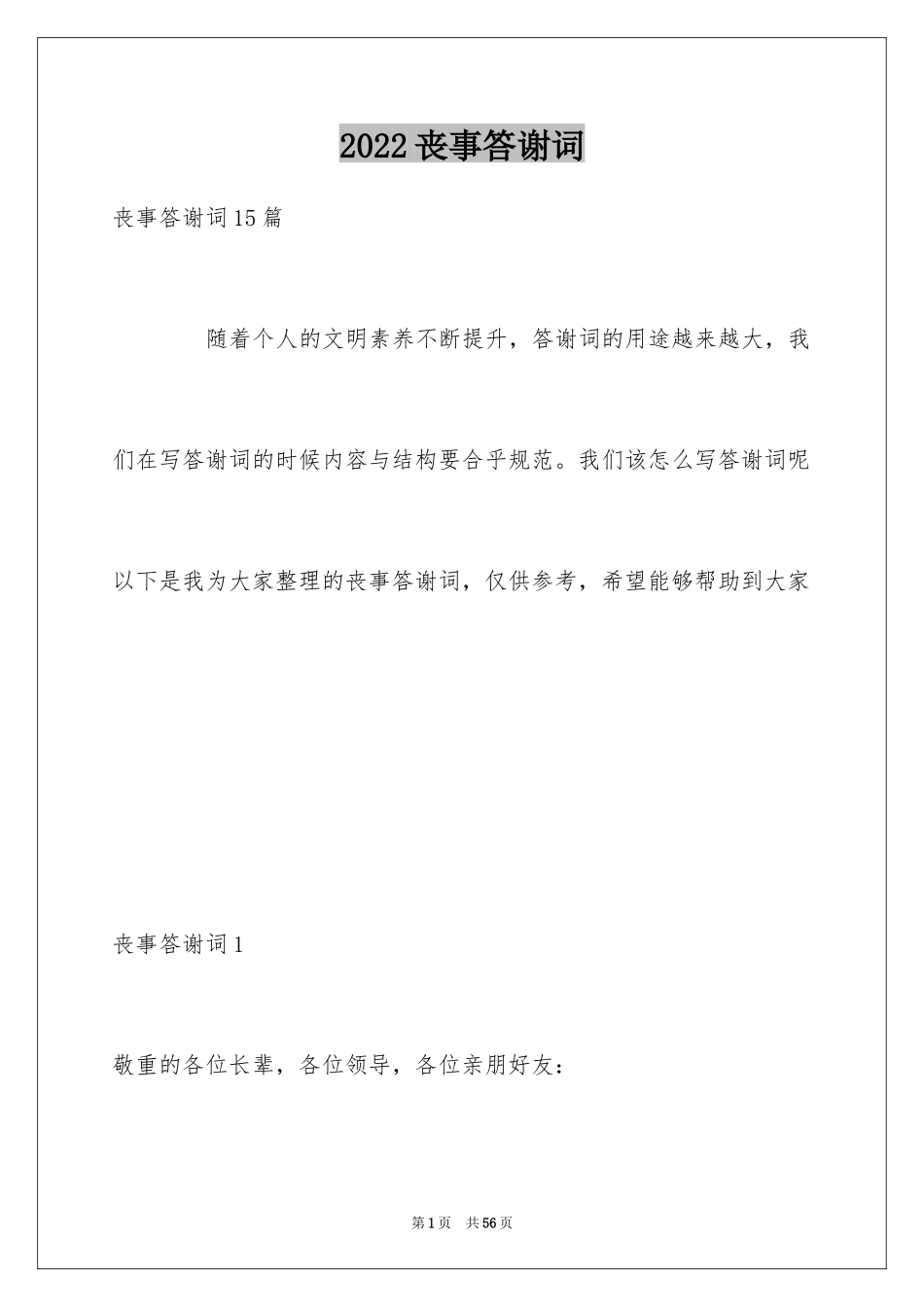 2024丧事答谢词_24_第1页