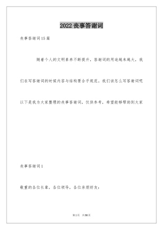 2024丧事答谢词_24