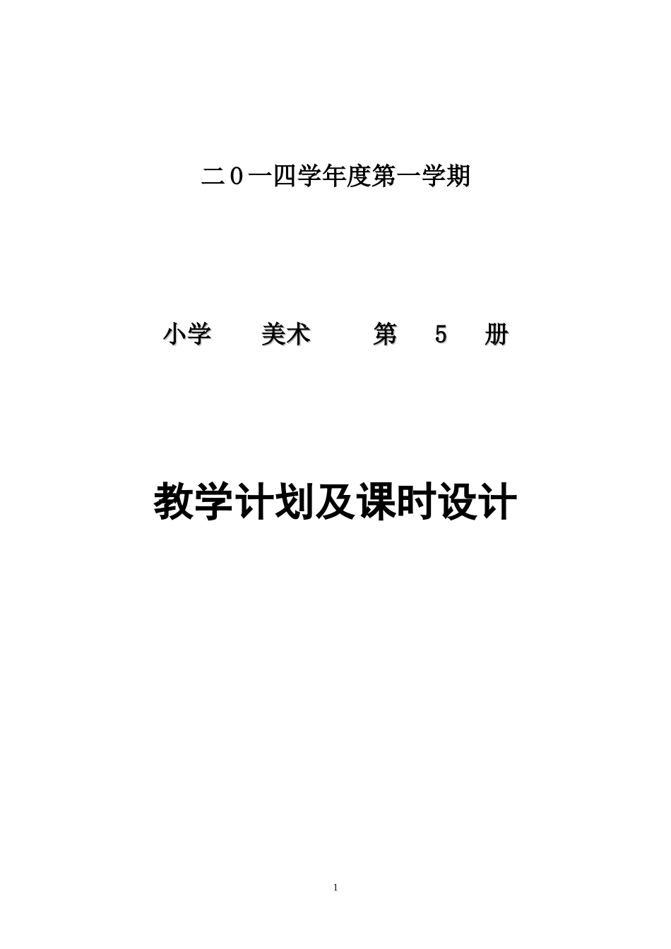 浙美版新三年级上册美术教案_第1页