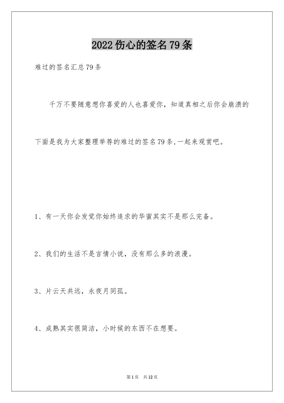 2024伤心的签名79条_5_第1页