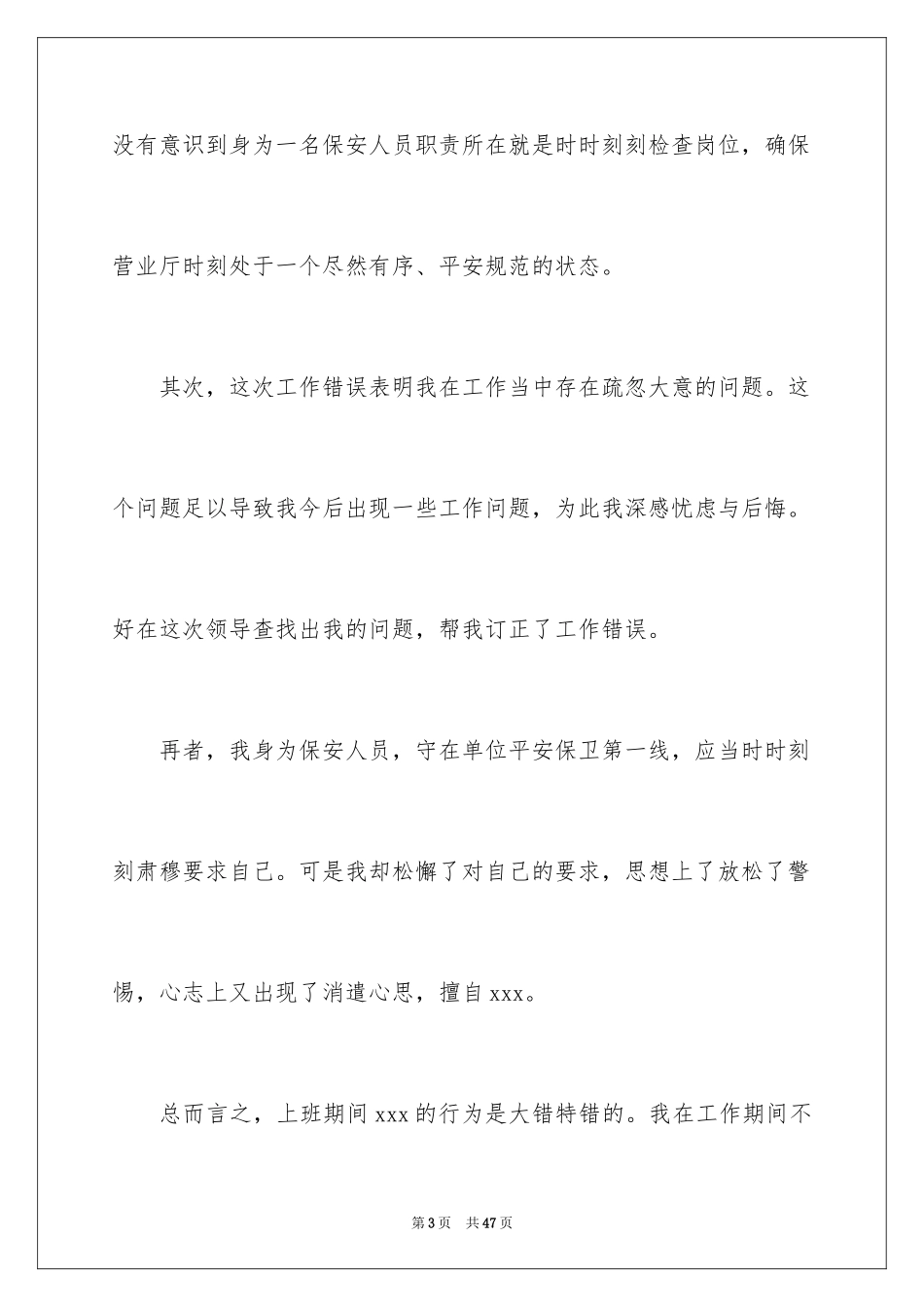 2024保安万能检讨书_7_第3页