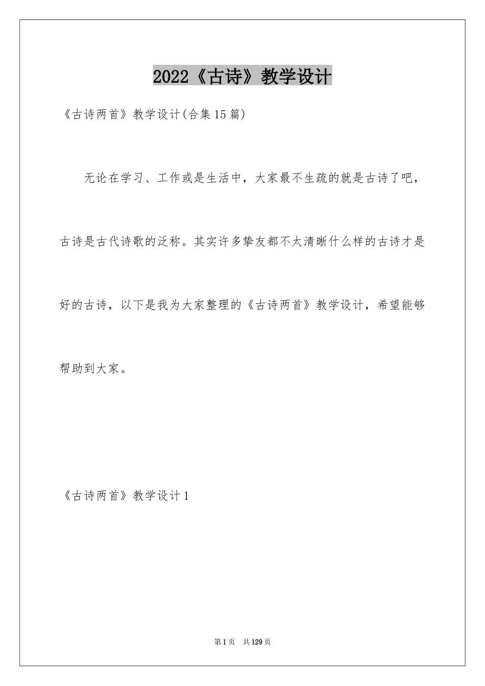 2024《古诗》教学设计_3_第1页