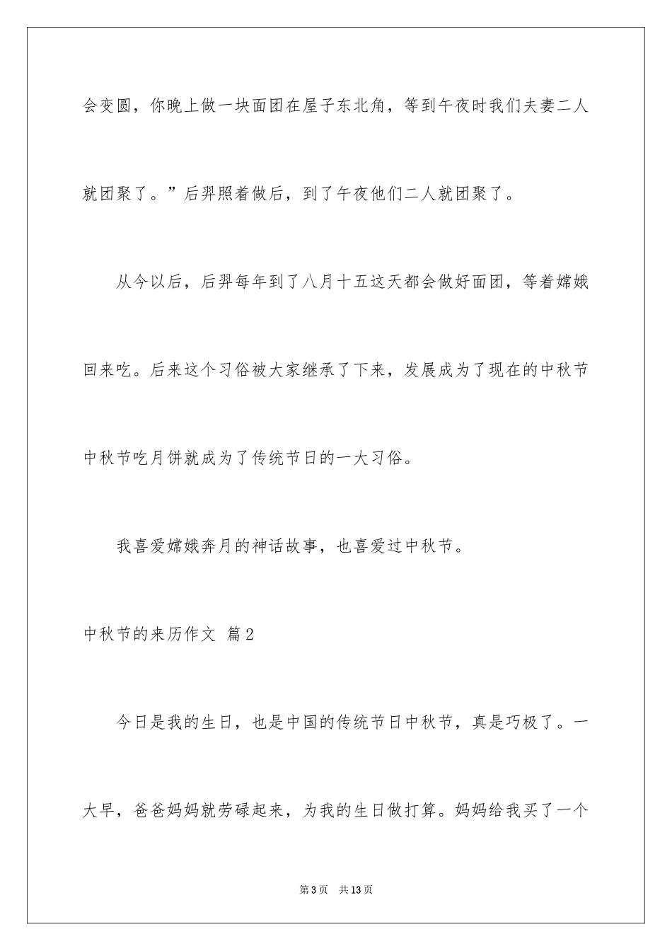 2024中秋节的来历作文_11_第3页