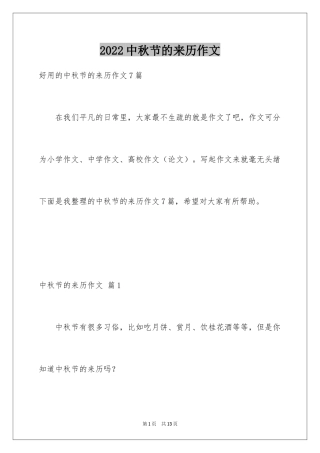 2024中秋节的来历作文_11