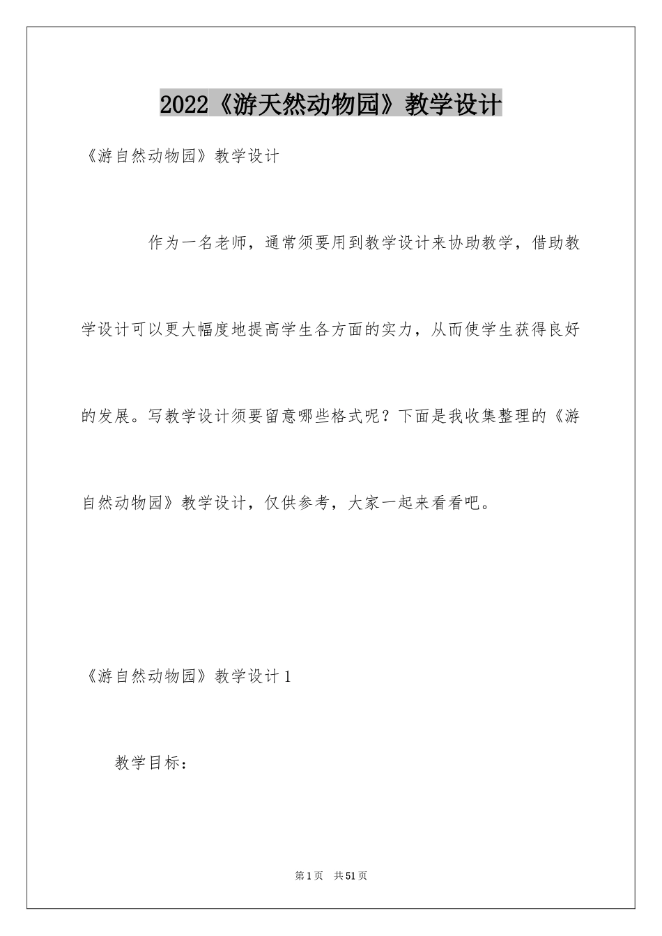 2024《游天然动物园》教学设计_第1页