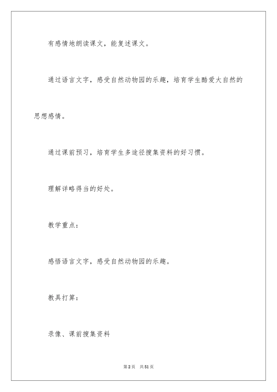 2024《游天然动物园》教学设计_第2页