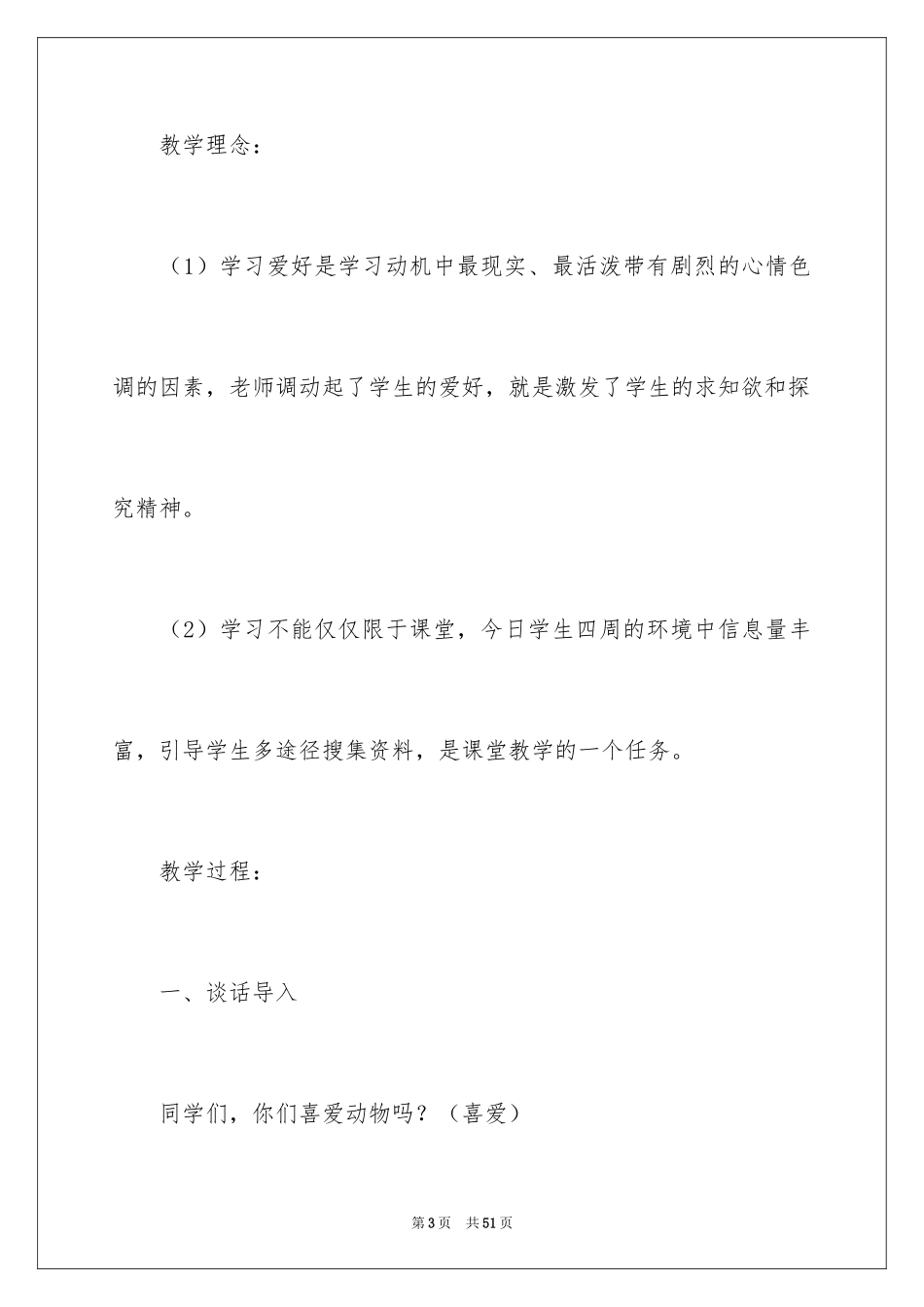 2024《游天然动物园》教学设计_第3页