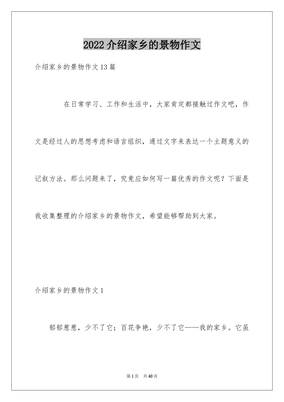 2024介绍家乡的景物作文_2_第1页