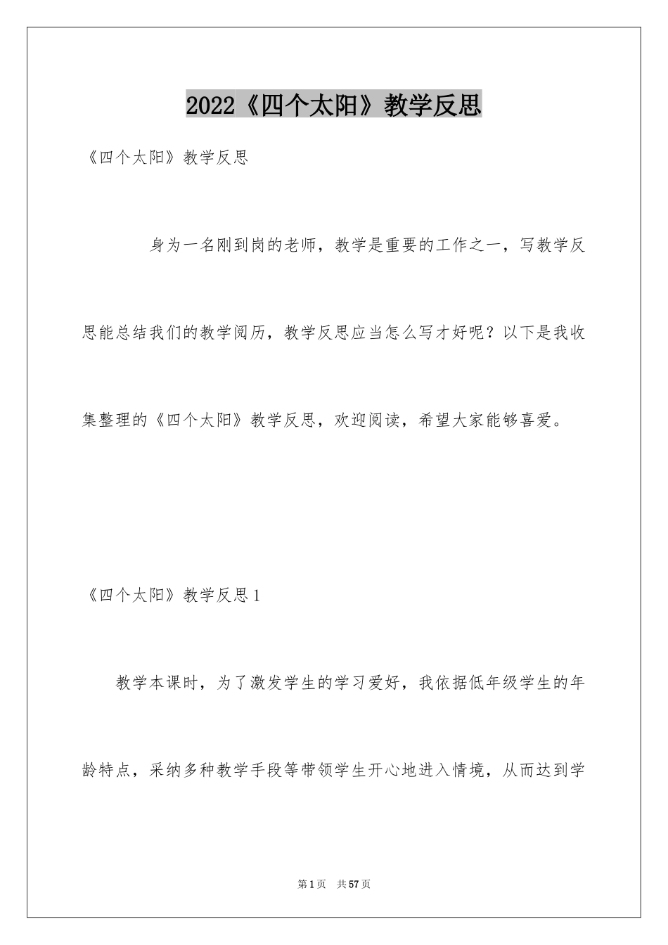 2024《四个太阳》教学反思_3_第1页