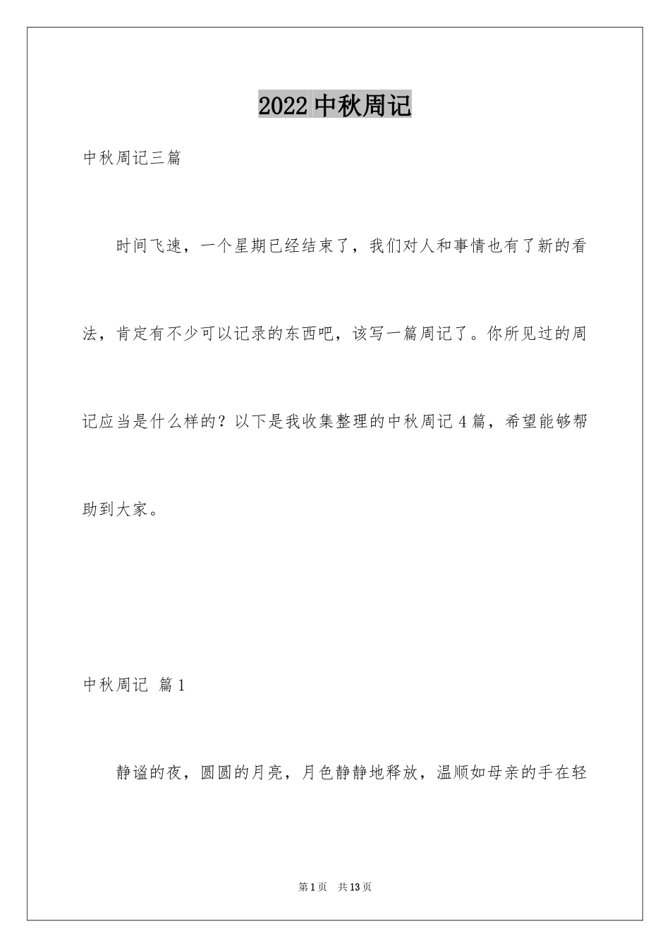 2024中秋周记_78_第1页