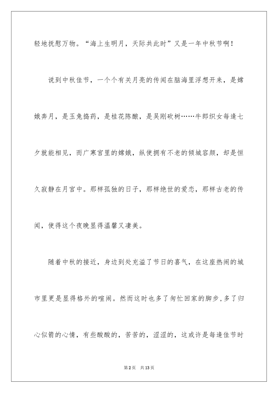 2024中秋周记_78_第2页