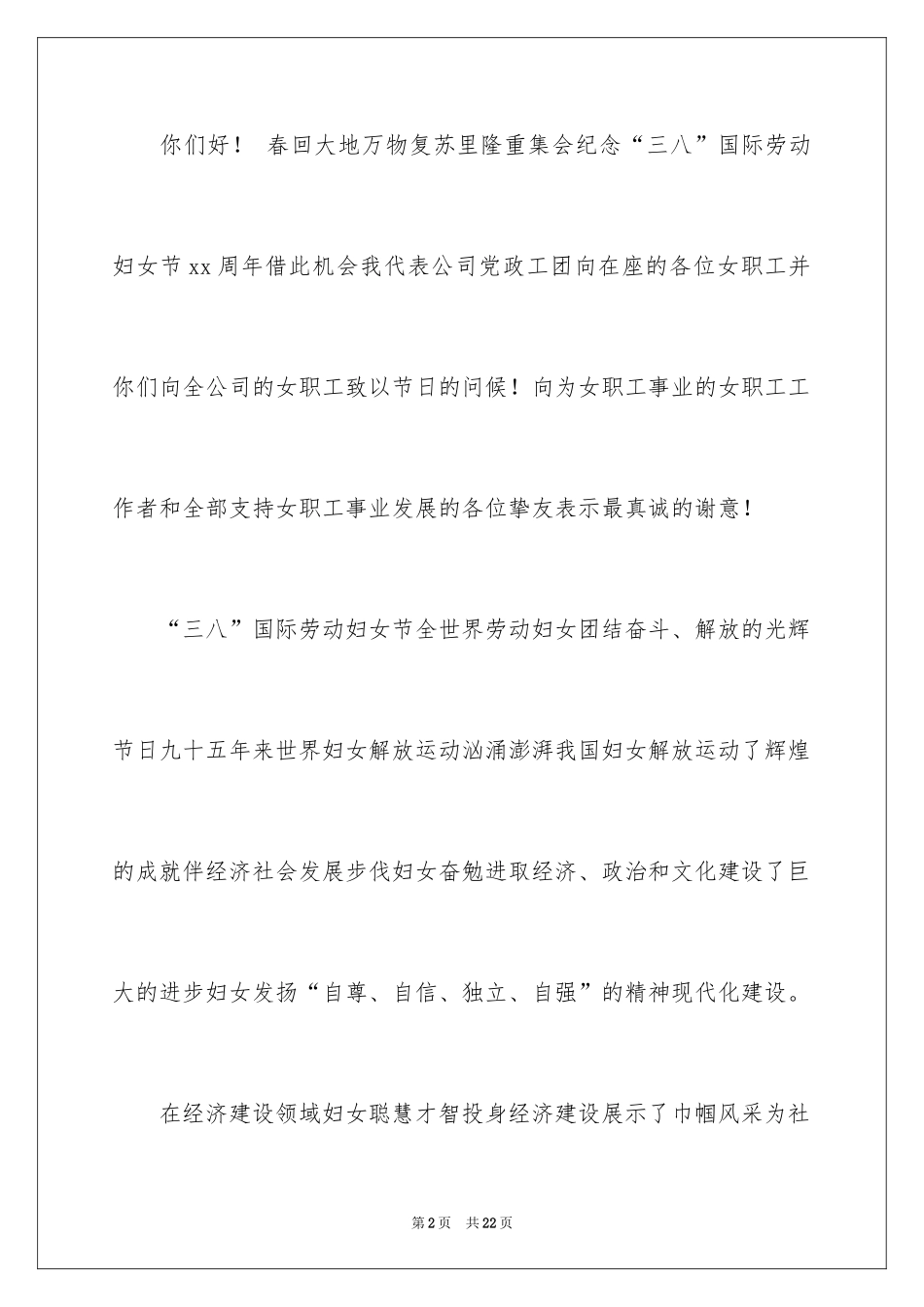 2024三八妇女节演讲稿_1354_第2页